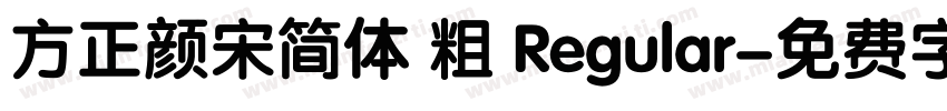 方正颜宋简体 粗 Regular字体转换